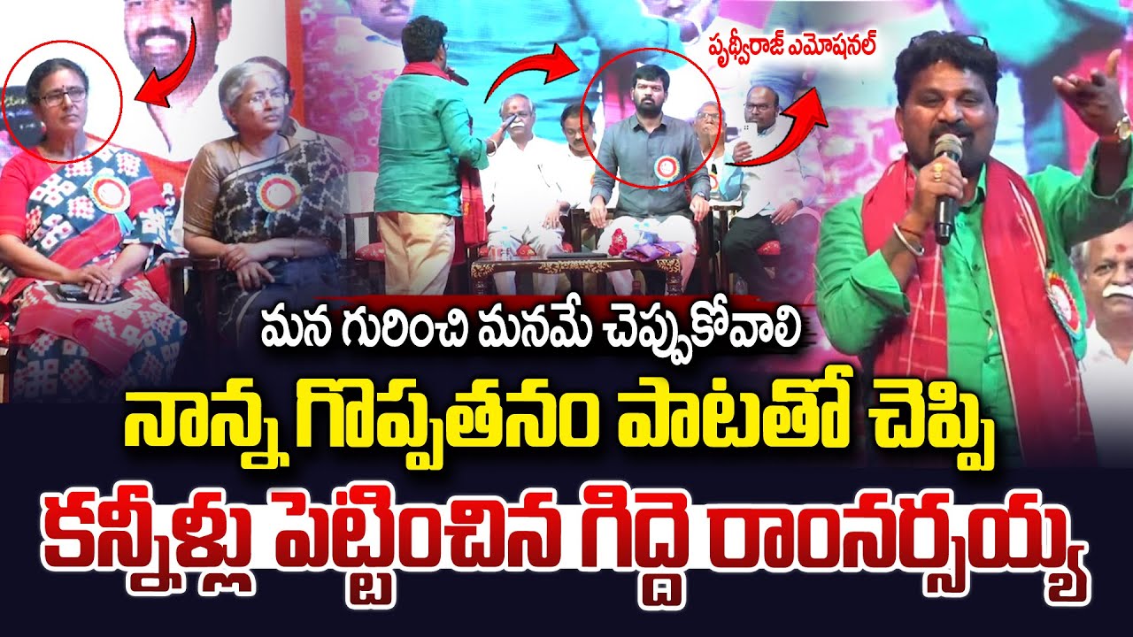 నాన్న పాటతో కన్నీళ్లు పెట్టించిన గిద్దె రాంనర్సయ్య..| Gidde Ramnarsaiah Superb Song | Prithviraj