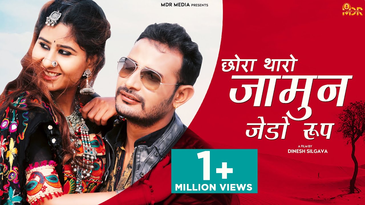 Rajasthani Song | छोरा थारो जामुन जेडो रूप | 2021 | Salim Shekhawas | Shilpa Bidawat Song 2021