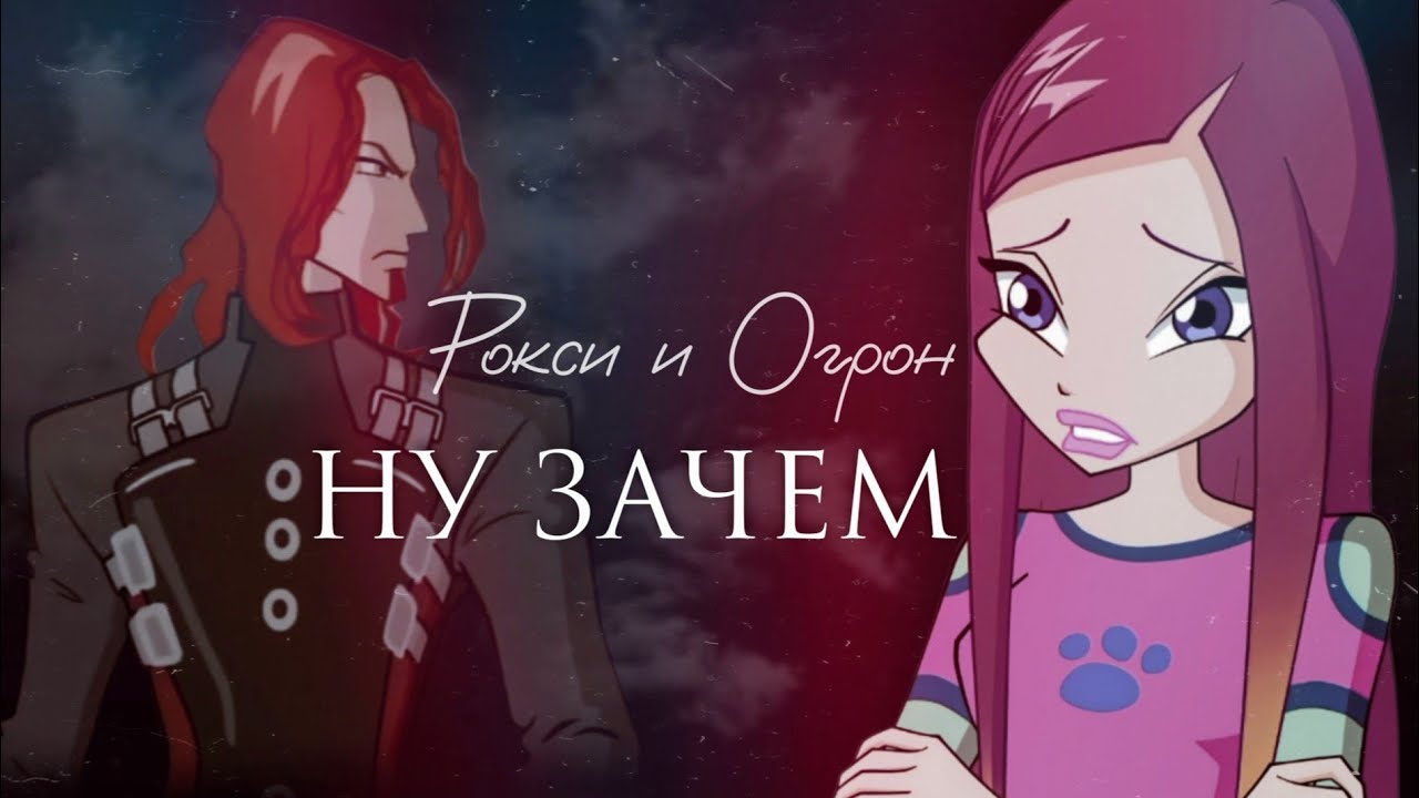Рокси и Огрон | Ну зачем | Roxy x Ogron