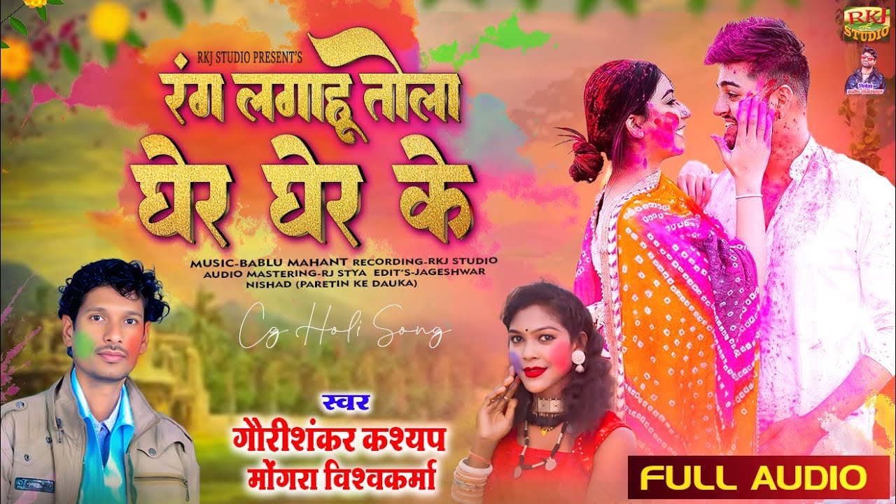 गौरीशंकर कश्यप मोंगरा  विश्वकर्मा  ll  New Cg Holi Song ll Rang Lagahu Tola Gher Gher Ke_Rkj Studio