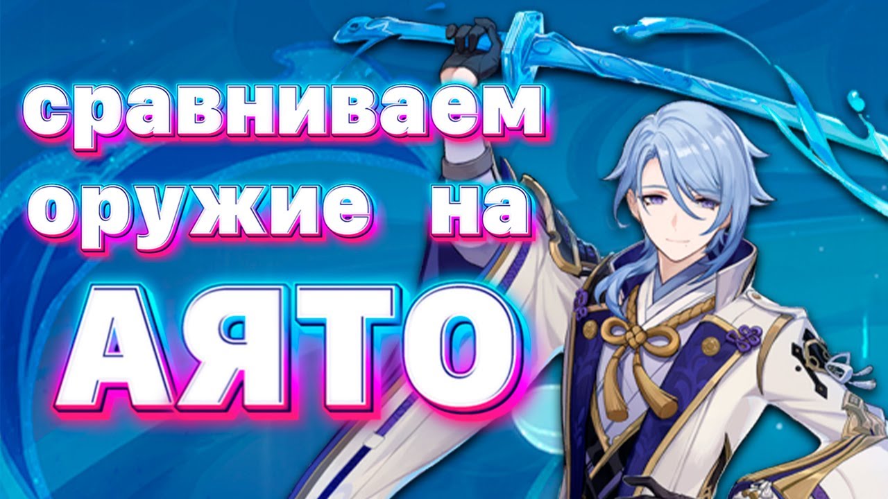 какой меч подойдёт АЯТО?