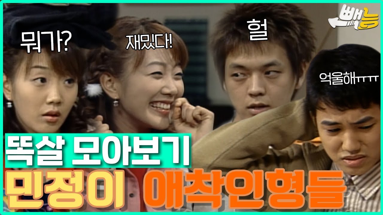 [#똑살 모아보기] 민정이한테 찍히면... #똑바로살아라