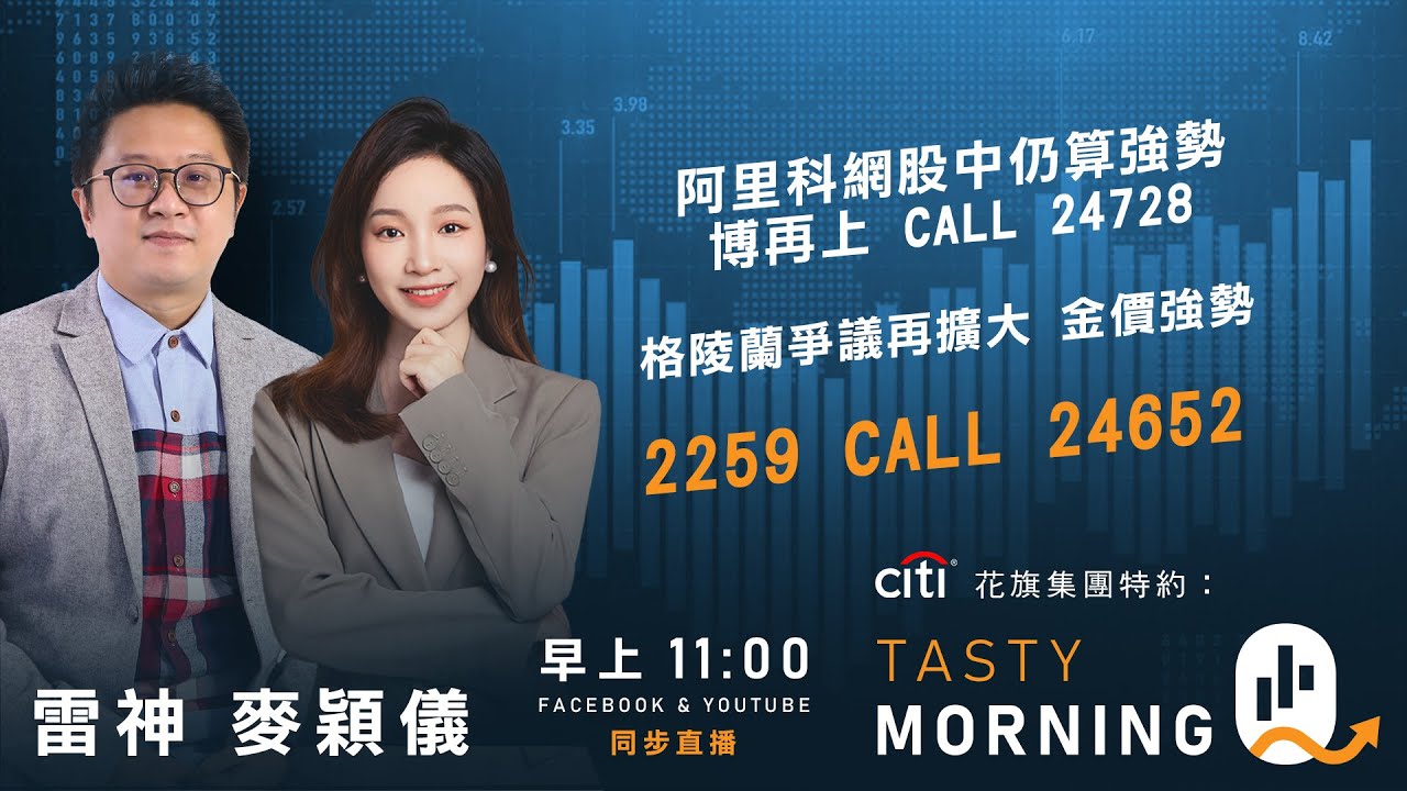 Citi花旗集團特約: Tasty Morning Q Live 2026-01-21 | 港股財經直播 | 即市分析