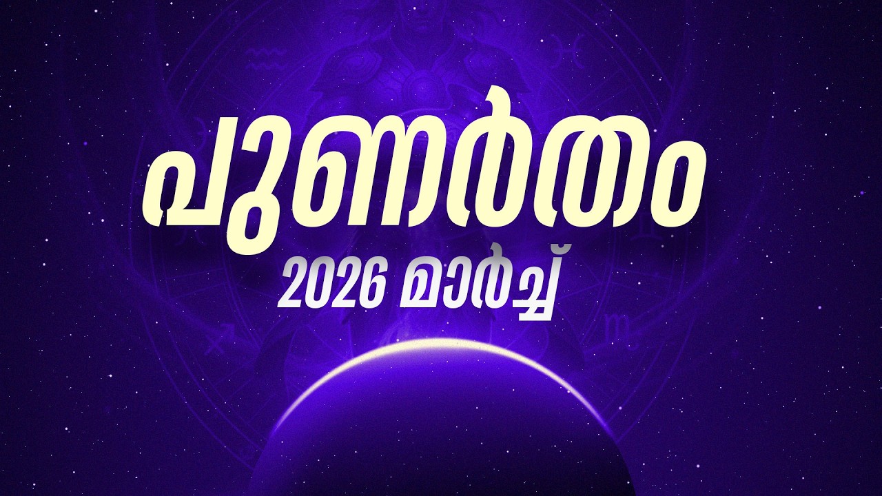 പുണർതം നക്ഷത്രഫലം 2026 മാർച്ച് |  Punartham Nakshatra March 2026 Horoscope Malayalam
