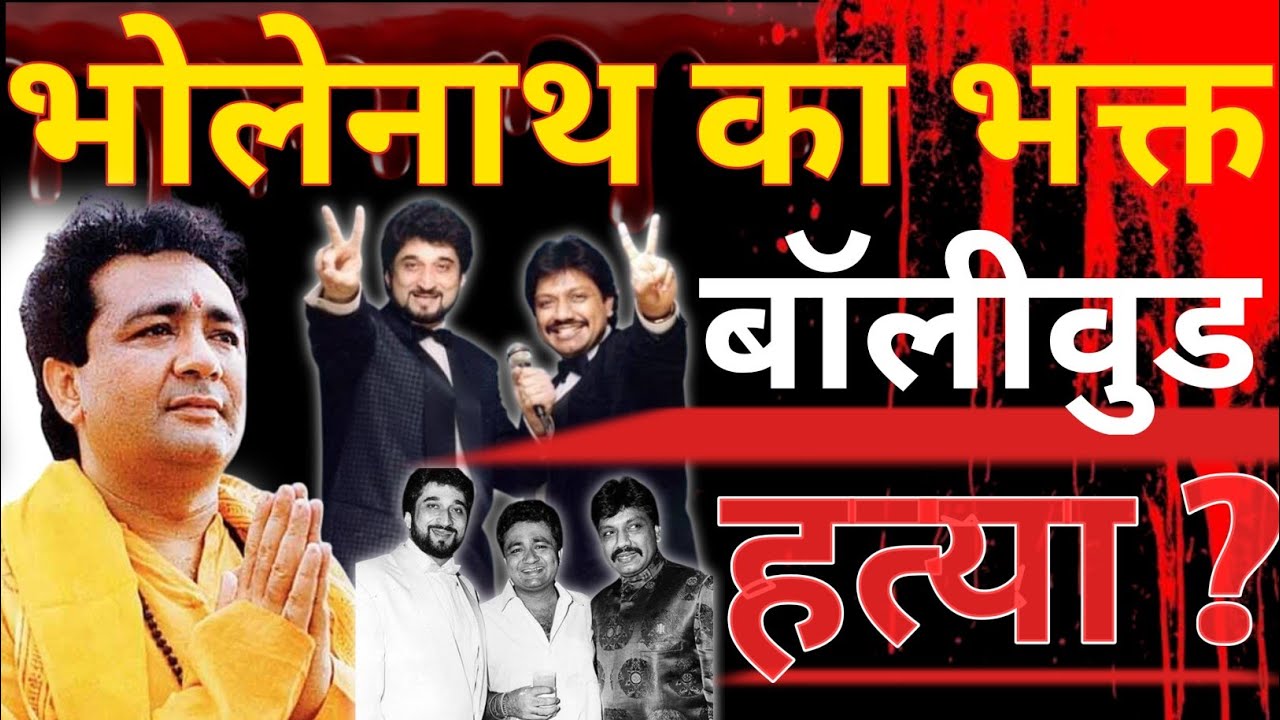 A Devotee Of Lord Shiva? Bollywood Murder?Gulshan Kumar Biography Gulshan Kumar Life T-Series Song