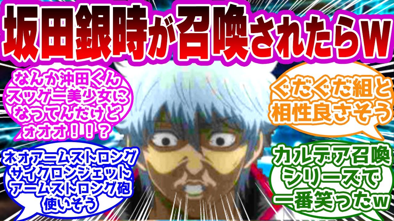 【Fate】「坂田銀時が英霊召喚されたら起こりそうなことｗ」に対して考えてみるマスターたちの反応集ｗｗｗｗｗｗｗｗｗｗｗｗｗｗｗ【FGO/FateGO】