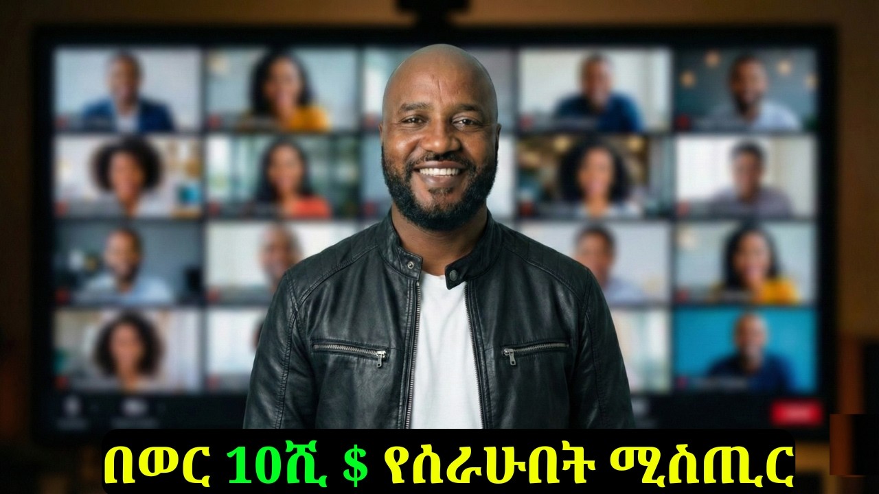 ብዙዎችን ተጠቃሚ ያደረገው ይህንን online ስራ ይቀላቀሉ