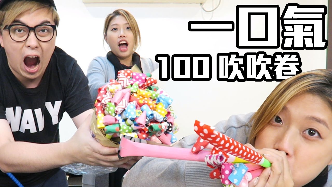 『一口氣吹 100 個 派對吹吹卷 !!! 』 吹吹卷 實驗#1 [ KZee & 麻布 ]