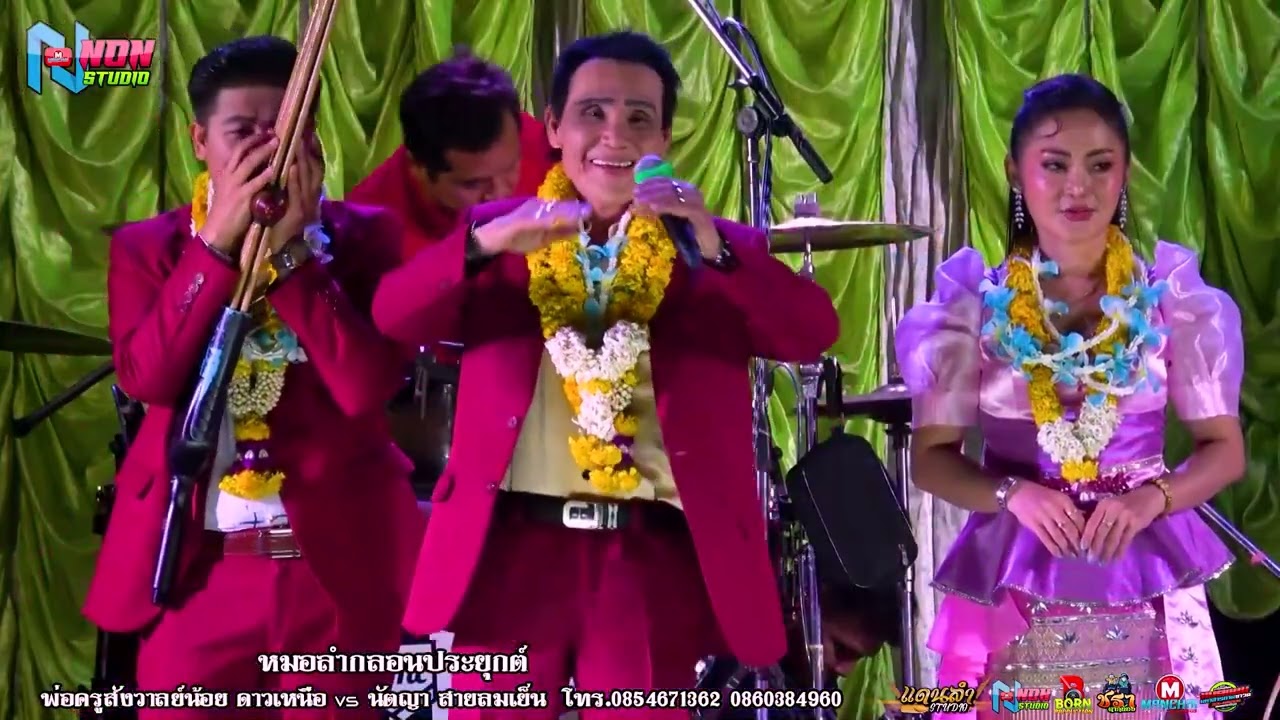 สถานีหมอลำกลอนซิ่ง # พ่อครูสังวาลย์น้อย ดาวเหนือ x นัตญา สายลมเย็น ! จรัสซาวด์แอนด์ไลท์ ขอนแก่น