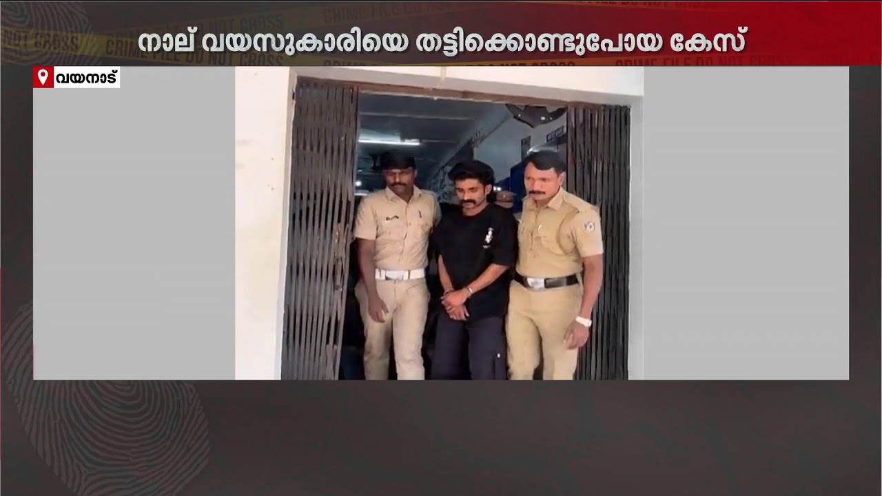 വയനാട്ടിൽ നാല് വയസുകാരിയെ തട്ടിക്കൊണ്ടുപോയ സംഭവം; പ്രതിയെ പിടികൂടി പോലീസ് | Kerala Police