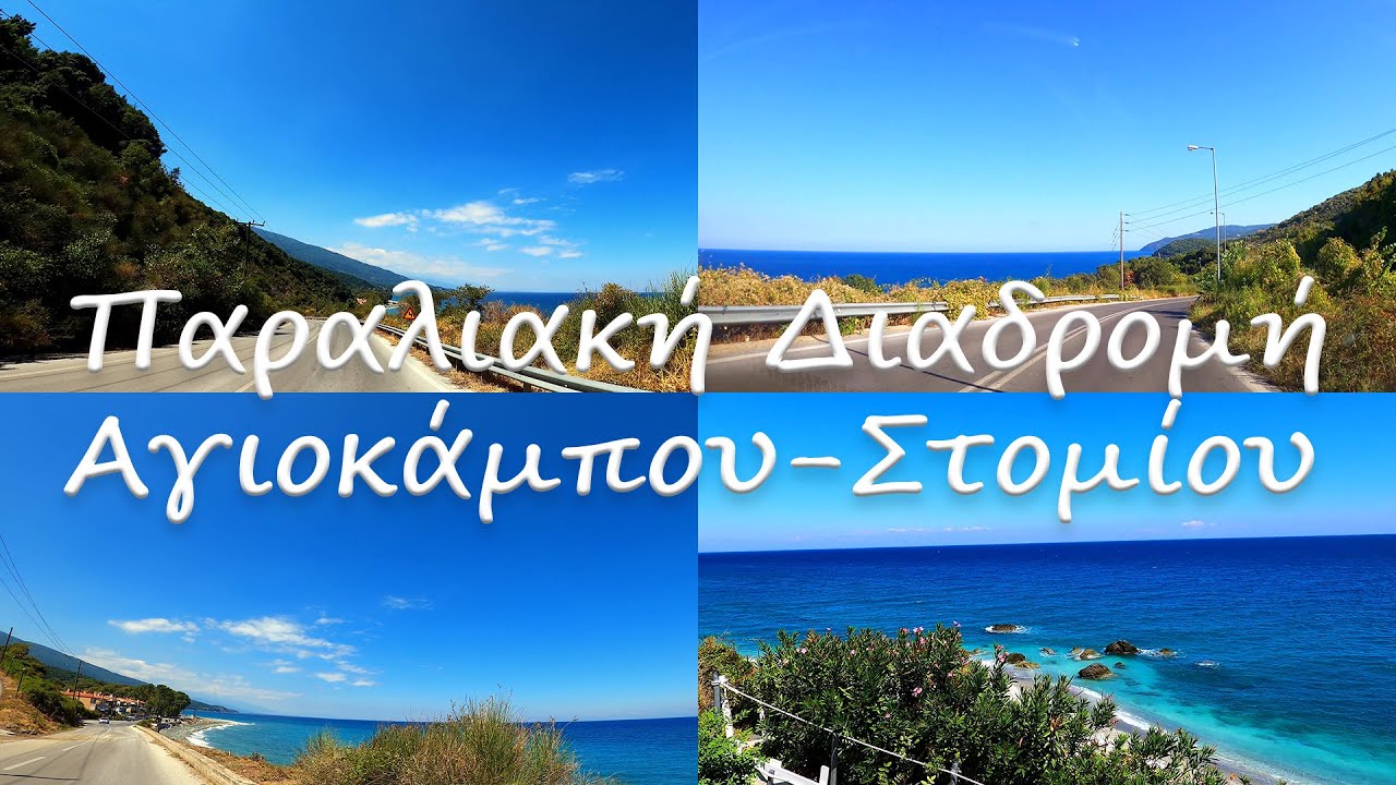 Παραλιακή διαδρομή Αγιόκαμπος - Στόμιο
