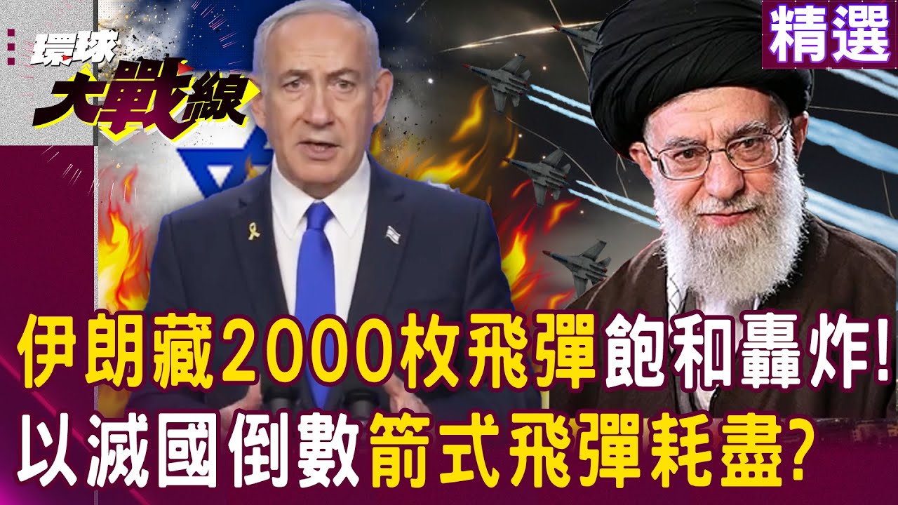 【精選】伊朗藏「2000枚庫存飽和轟炸」以色列滅國倒數？！納坦雅胡虧大「耗盡箭式飛彈攔截無人機」？！｜#環球大戰線 @Global-vision-talk