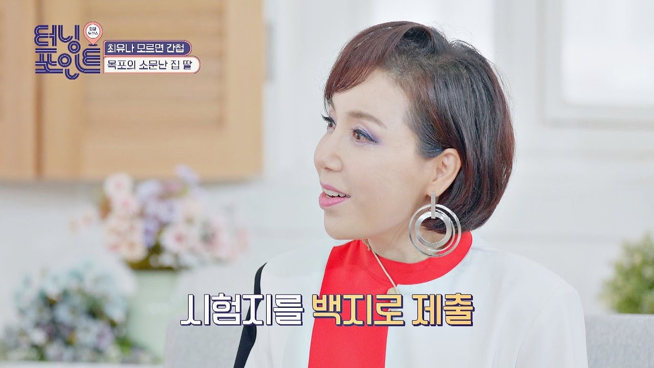 사춘기 시절 백지 시험지를 제출했던 엉뚱한 최유나(Choi Yuna) 🤣 인생토크쇼 터닝포인트(turningpoint) 29회