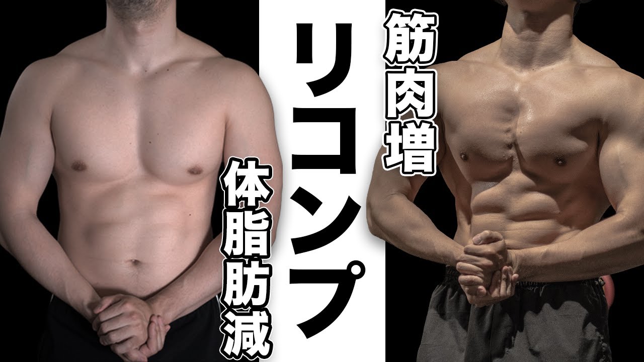 筋肉をつけながら体脂肪を減らすには？気をつける3つのポイント【リコンプ】