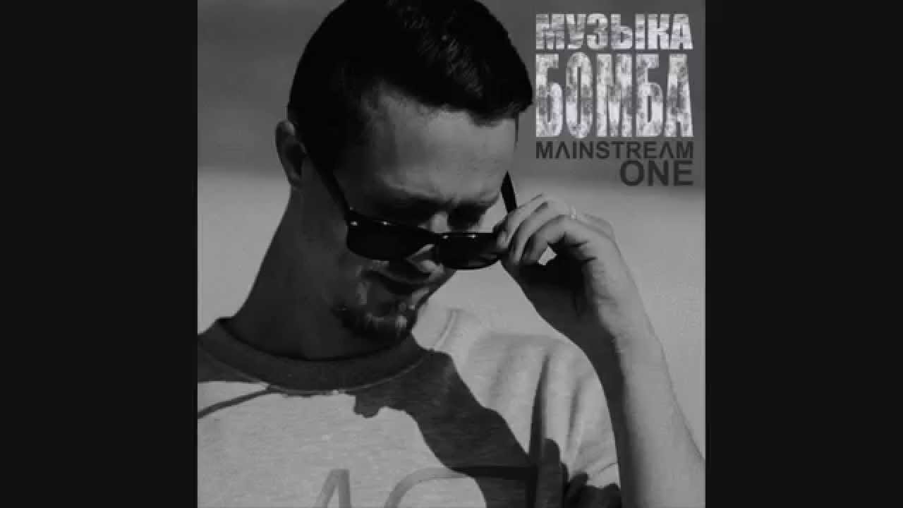 Mainstream One - Музыка Бомба