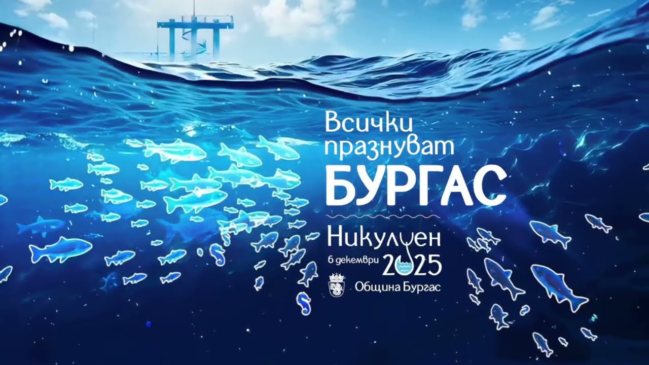 НА ЖИВО: ПРАЗНИК НА БУРГАС