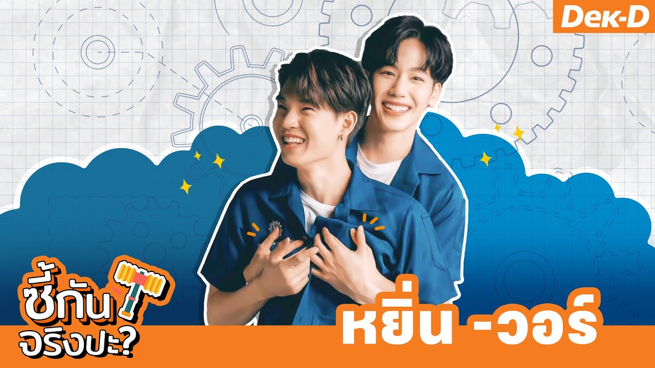 ท้าพิสูจน์ความรู้ใจ! หยิ่น-วอร์ คู่ฟินจาก #EnofLove | ซี้กันจริงปะ?
