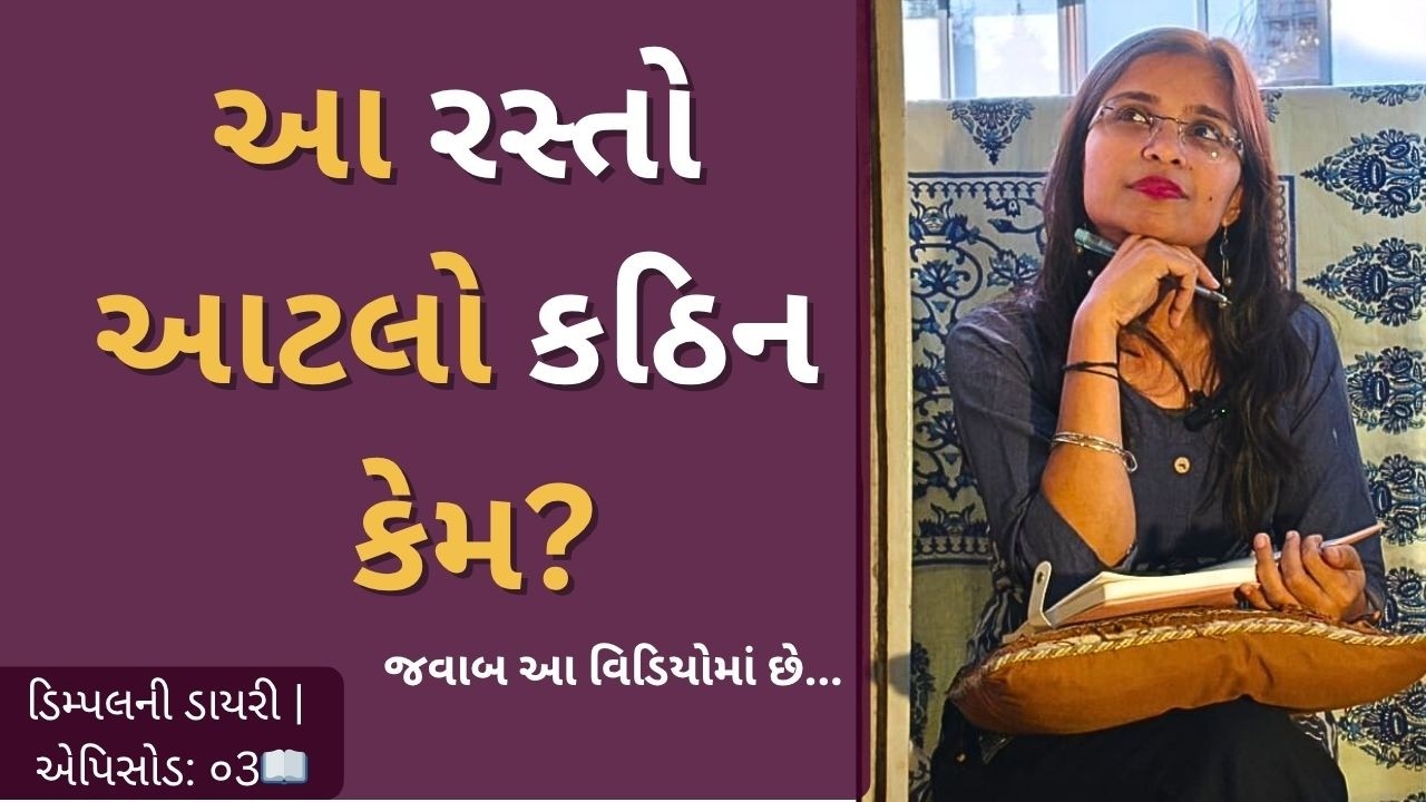 ભગવાન જ્યારે મૌન હોય ત્યારે શું સમજવું?🤫આ ૨૧ દિવસની સફરે શીખવ્યું! #dimpshappiness #Faith #GodsPlan