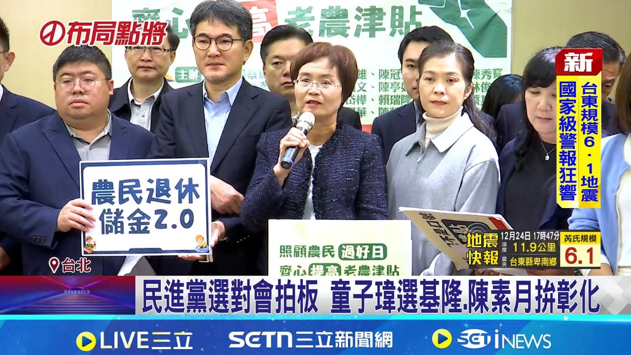 民進黨選對會拍板 童子瑋選基隆.陳素月拚彰化 不滿彰化類初選民調?網媒爆陳茂松擬退選對會 綠彰化提名陳素月! 黃秀芳喊:支持.初選已翻頁│記者 游任博 林育昇│新聞一把抓20251224│三立新聞台