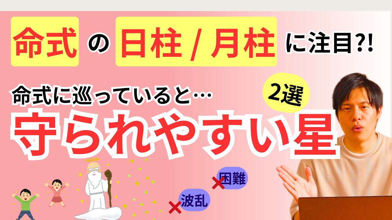 【四柱推命】命式に巡っていると守られやすい星