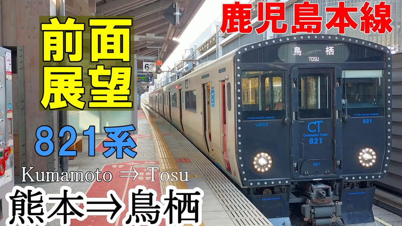 【4K前面展望】鹿児島本線　821系  U003　熊本➡鳥栖 (ノーカット)　 2022/08/29