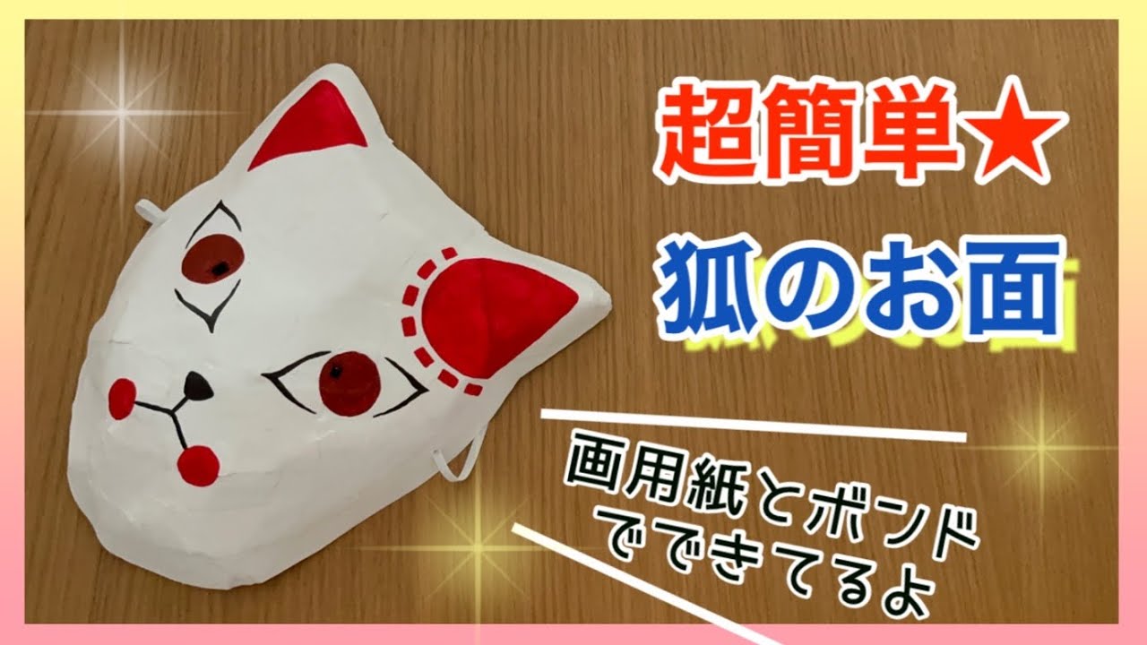 超簡単☆狐のお面の作り方！画用紙とボンドで。【鬼滅の刃・厄除けの面】