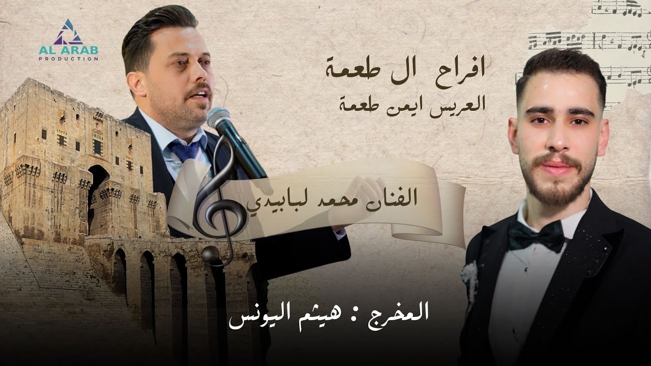 أفراح آل طعمة | حفل زفاف العريس  ايمن نجل الحاج خالد طعمة  | مع الفنان محمد لبابيدي | الجزء الأول 1