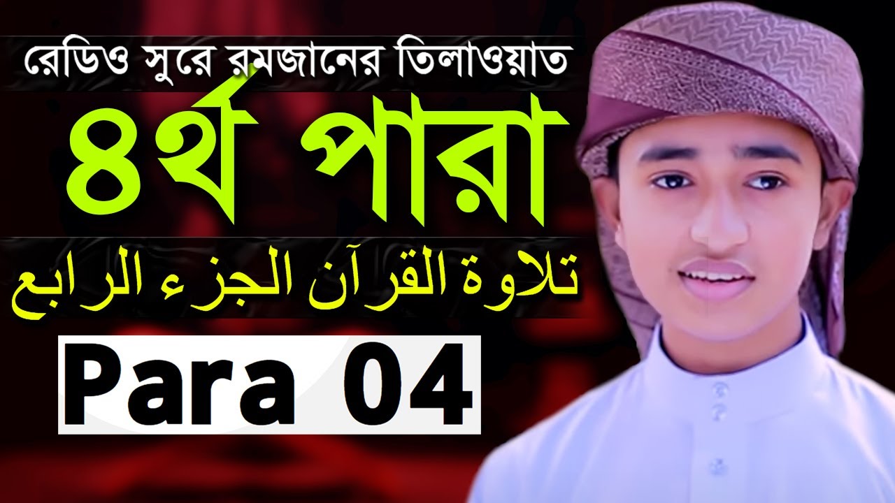 Para 04 Qari Abu Rayhan Quran Tilawat  ৪র্থ পারা হিফজুল কোরআন  ক্বারী আবু রায়হান