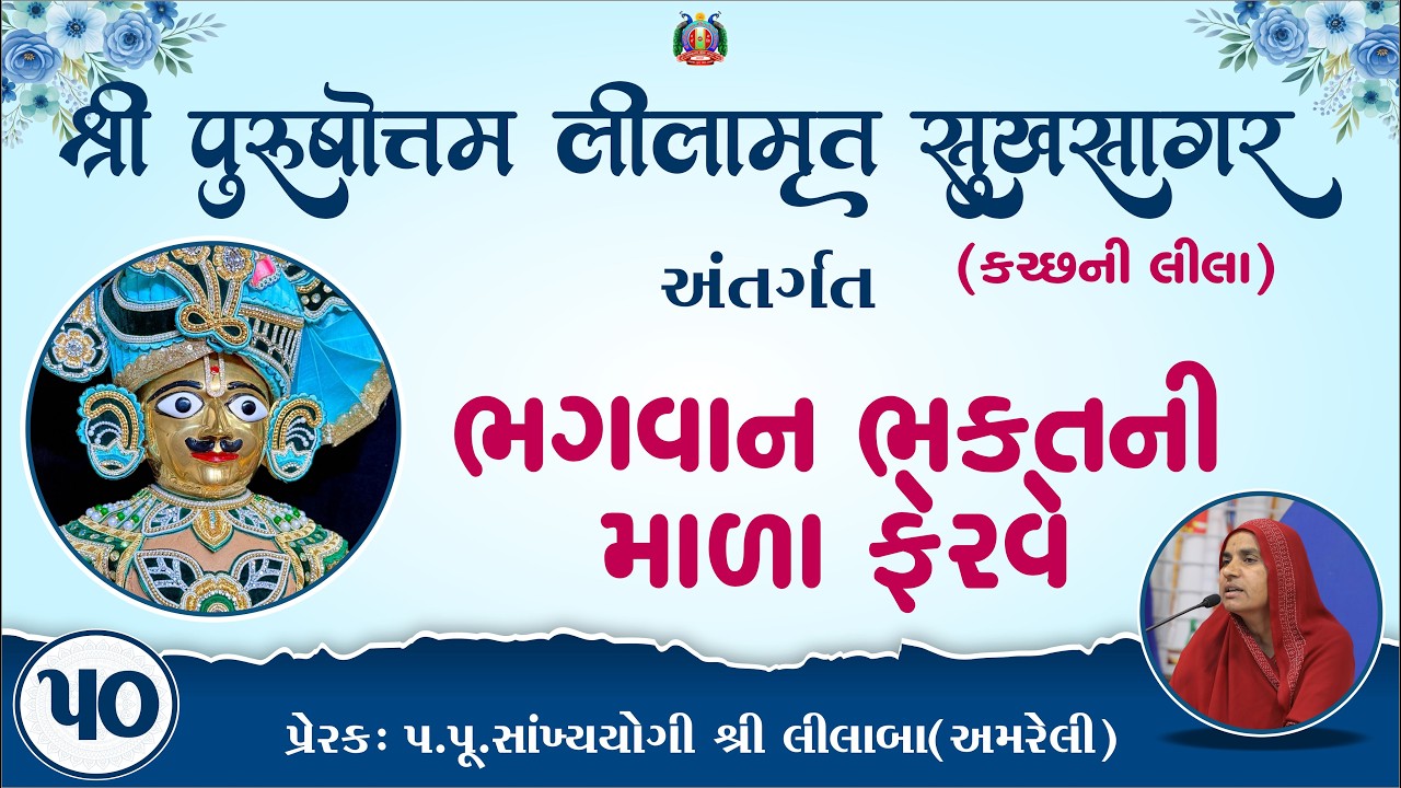 Part-50 ||Shree Purushottam Lilamrut Sukhsagar|| Prerak-pu.lilaba |19 Feb 2026| Amreli Mahila Mandir