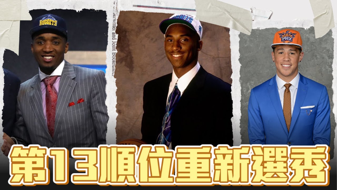 史上最強第十三順位 樂透區末端的球員竟然這麼強 ft@withmyhomies0616 | 帥帥搞連線