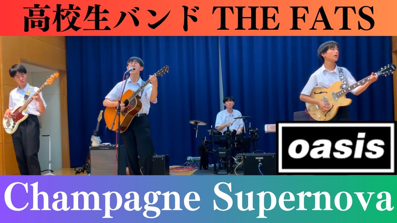 Champagne Supernova / Oasis / 高校生バンドTHE FATS