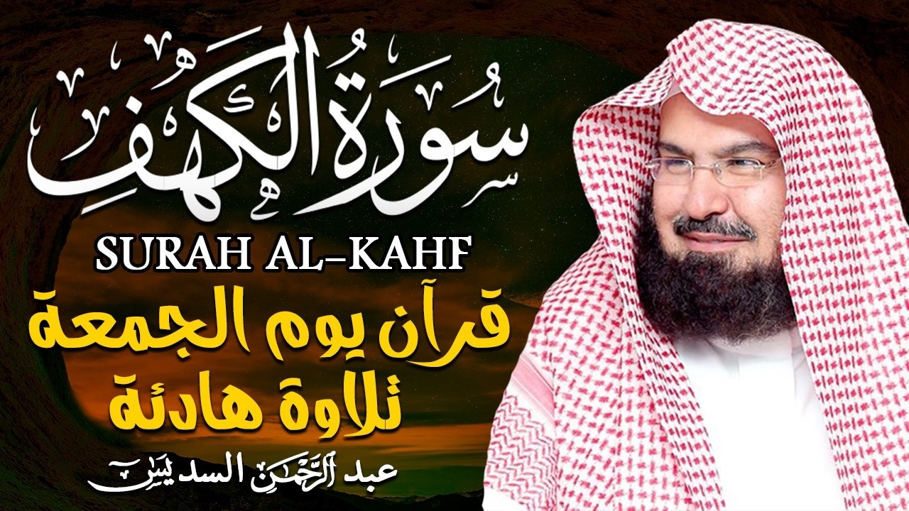 سورة الكهف كاملة ❤️ كلها خشوع وطمأنينه   الشيخ عبد الرحمن السديس Surah Al Kahf by Al Sudais