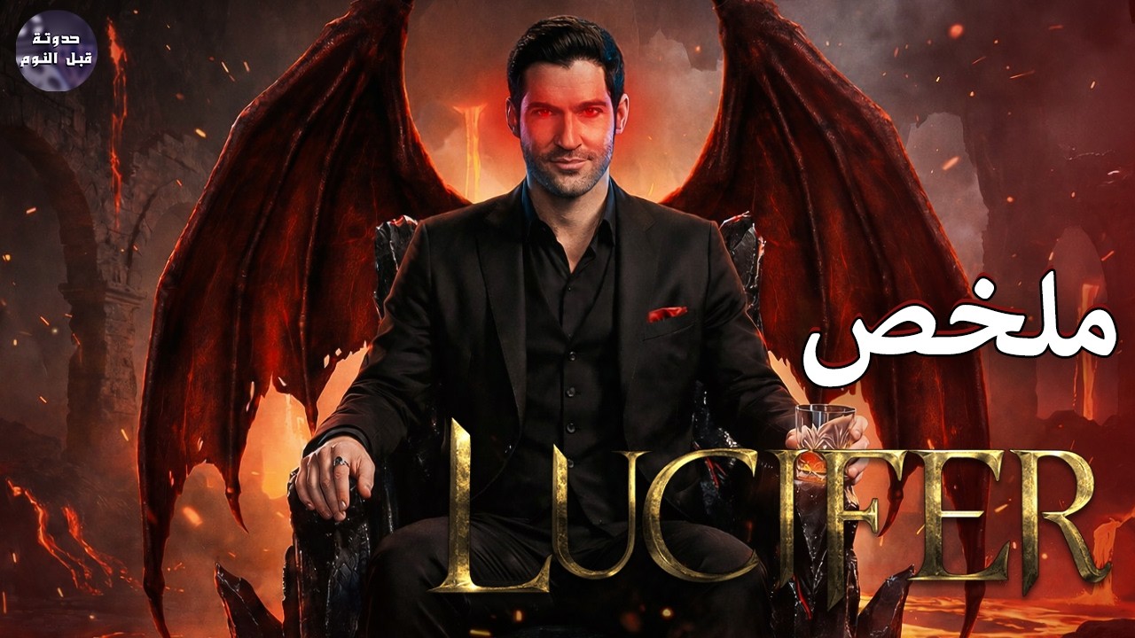 رجوع الشيطان لوسيفر 😈🔥 - ملخص مسلسل Lucifer كامل 🔥