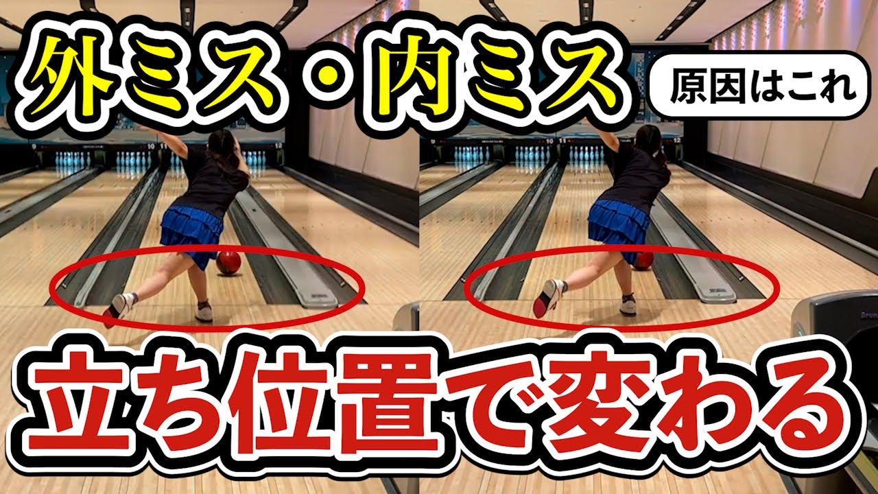 【これでコントロールアップ】みんなが悩んでいる原因はこれ!!【ボウリング女子応援企画】