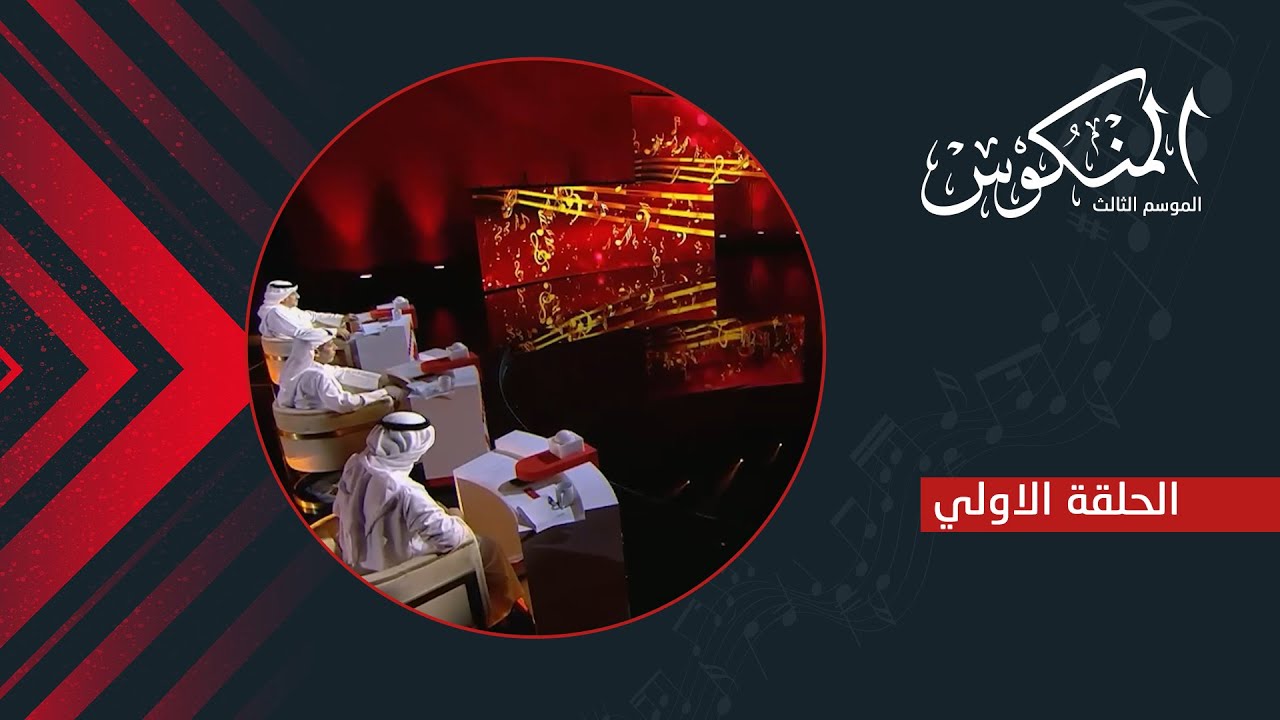 الحلقة الأولى || برنامج المنكوس || الموسم الثالث