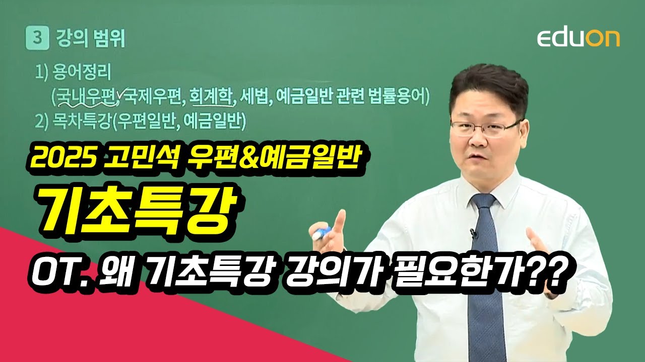 [유상통] 고민석T 2025 우편&예금 일반 기초특강 OT
