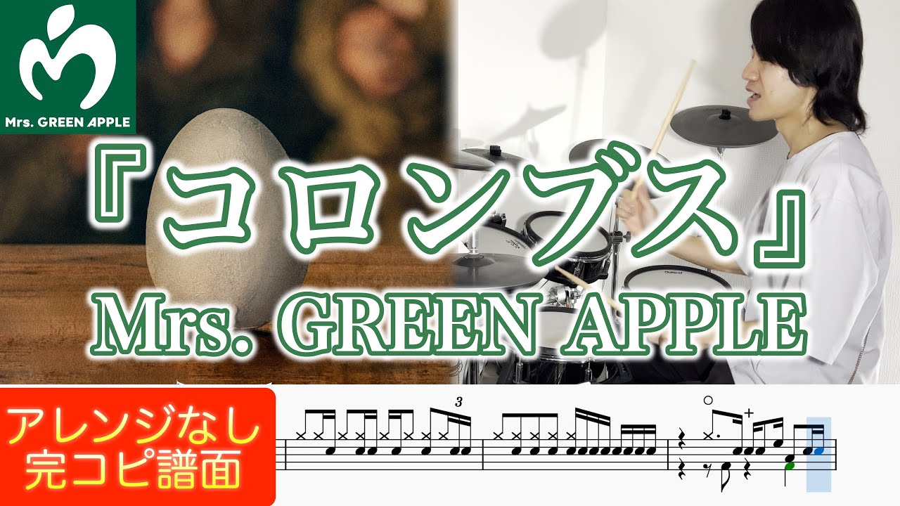 『コロンブス』Mrs. GREEN APPLE【ドラム叩いてみた】