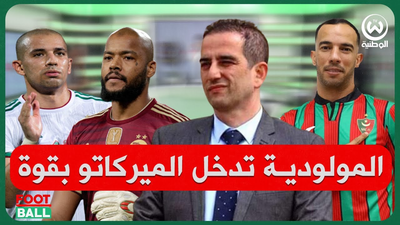 الاندية الجزائرية تستعد للموسم الجديد.. والمولودية تدخل الميركاتو بقوة