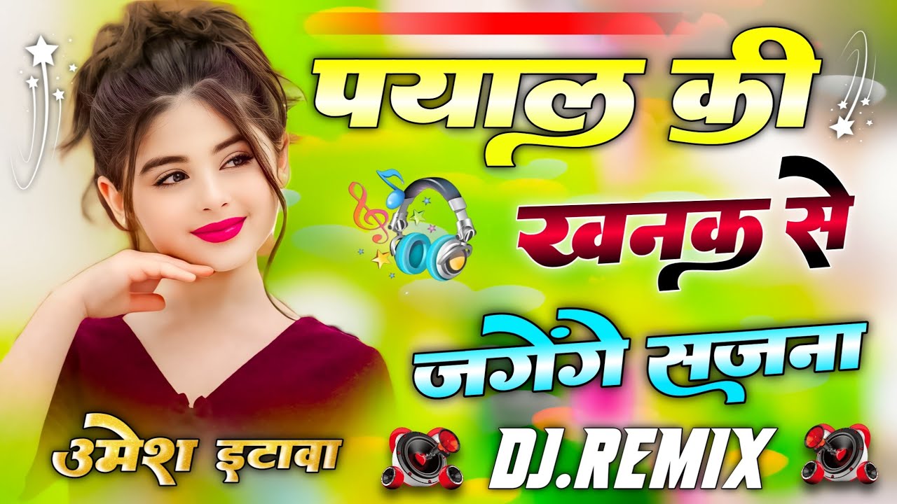 Payal Ki Khanak Se Jagenge Sajna | Dj Remix | Kaise Aaun Milane Bajenge Kangana | Dj Umesh Etawah