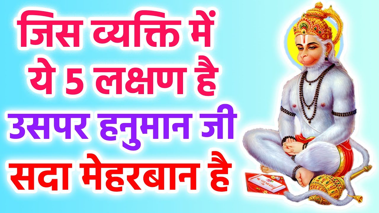 व्यक्ति में ये ५ लक्षण है तो हनुमान जी की उसे कृपा प्राप्त हुयी है | Hanuman