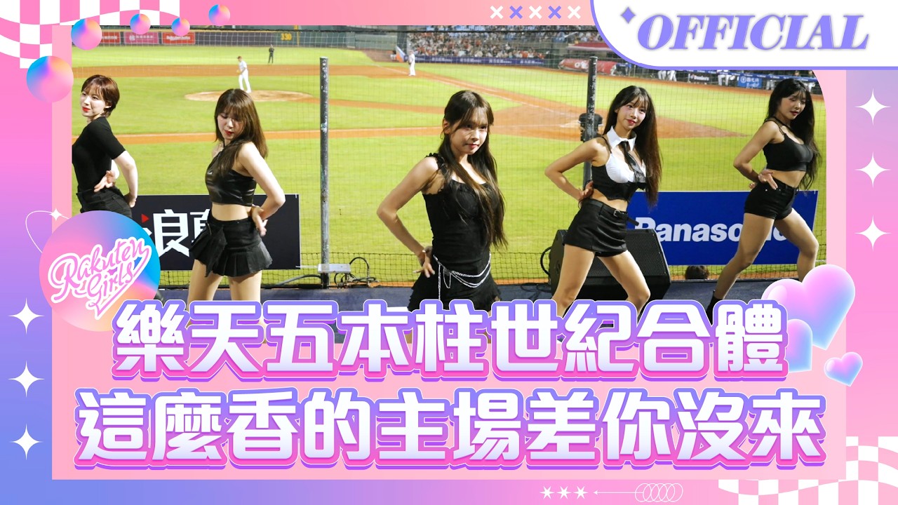 0331｜樂天五本柱世紀合體 這麼香的主場差你沒來