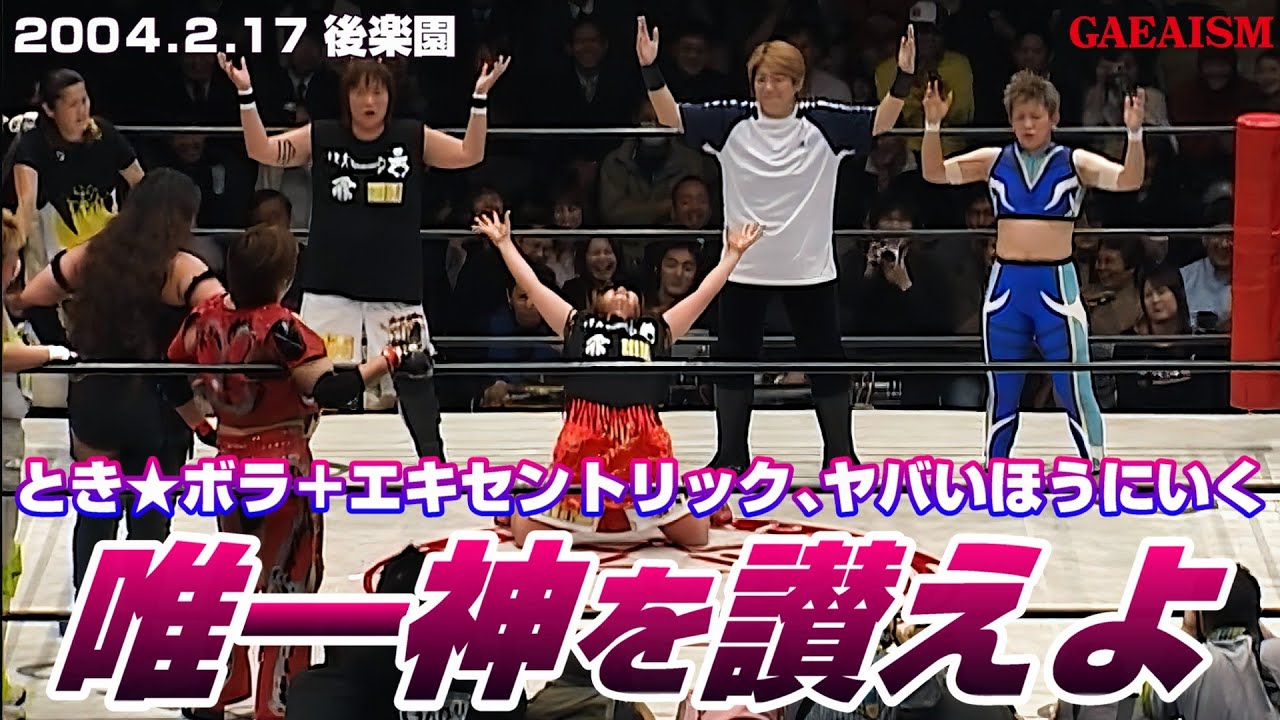 【女子プロレス GAEA】ときめき☆エキセントリック…!?  広田さくら & カルロス天野 & 長与千種 vs デビル雅美 & ダイナマイト・関西 & 山田敏代 2004年2月17日 後楽園ホール