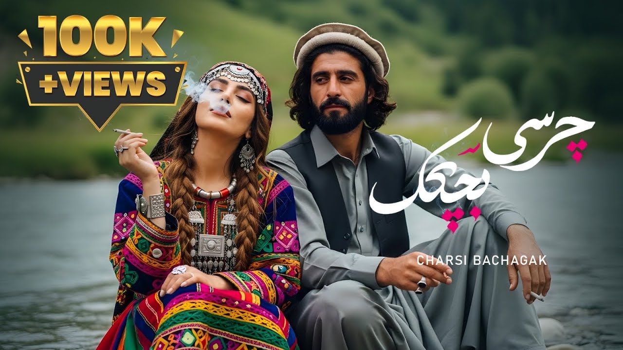 چرسی بچگک | Charsi Bachagak – Afghan Folk Song |  Afghan Viral Music 2025