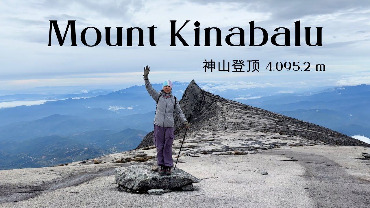 🇲🇾 两天一夜征服神山 ⛰️ 马来西亚京那巴鲁 4,095.2 米登顶全纪录 [CC 字幕]