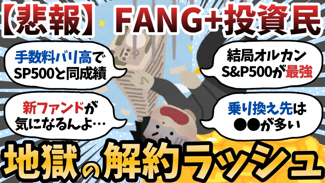 【新NISA】FANG+民、続々と撤退中ｗｗｗ ガチで終わったのか？【2chお金スレ】