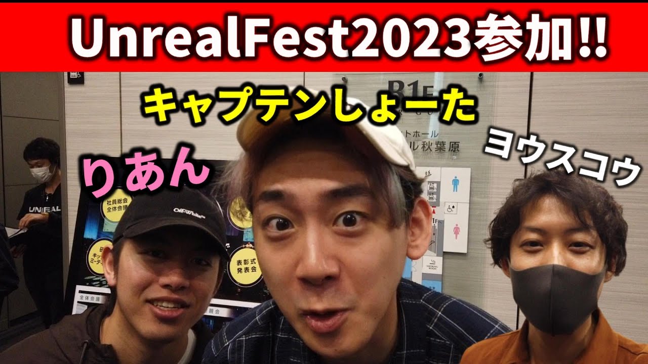 アンリアルエンジン公式イベント招待されて出展してきました!!【UEFest2023】