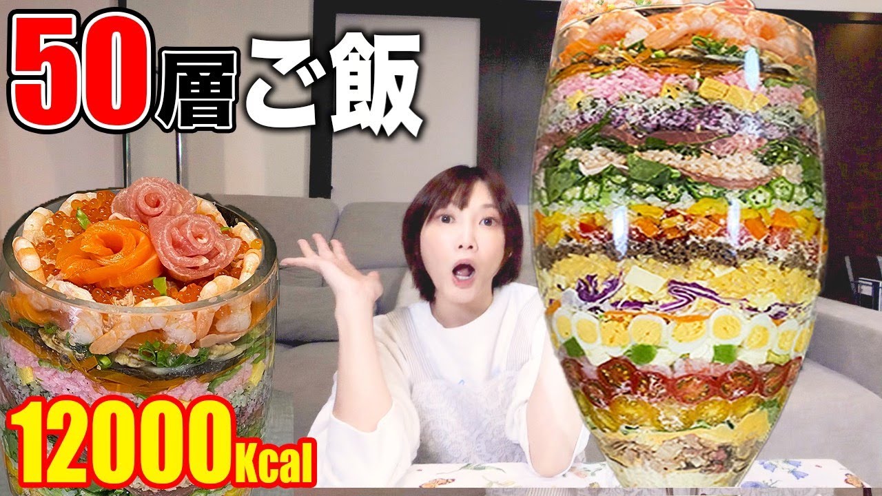 【大食い】お肉 海鮮 野菜 ご飯 お菓子…全てが乗った究極の50層ごはん！[味噌汁1kg][12000kcal]【木下ゆうか】