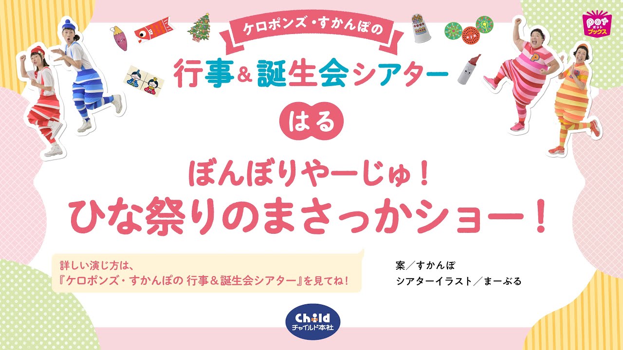 ぼんぼりやーじゅ！　ひな祭りのまさっかショー！