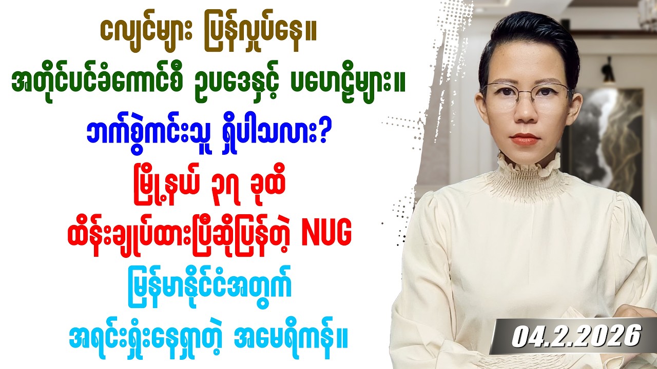 ၂၀၂၆ခုနှစ် ဖေဖော်ဝါရီလ ၄ရက်နေ့ သတင်းတင်ဆက်မှု