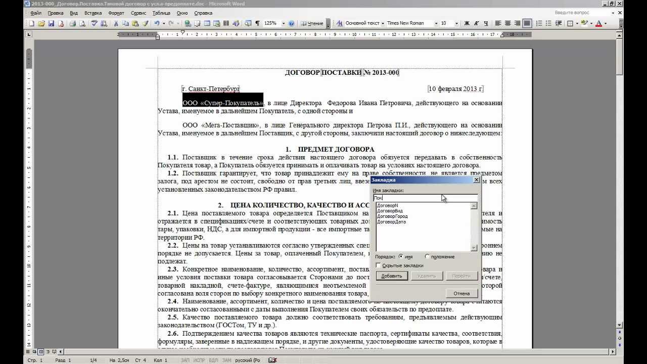 MS Word - Автозаполняемые документы и договоры